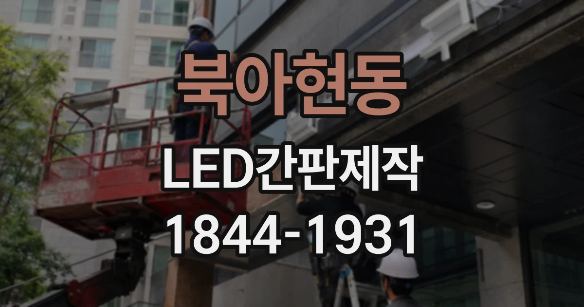 북아현동 LED간판제작 매장 규모에 알맞은 크기, 어떻게 정할까