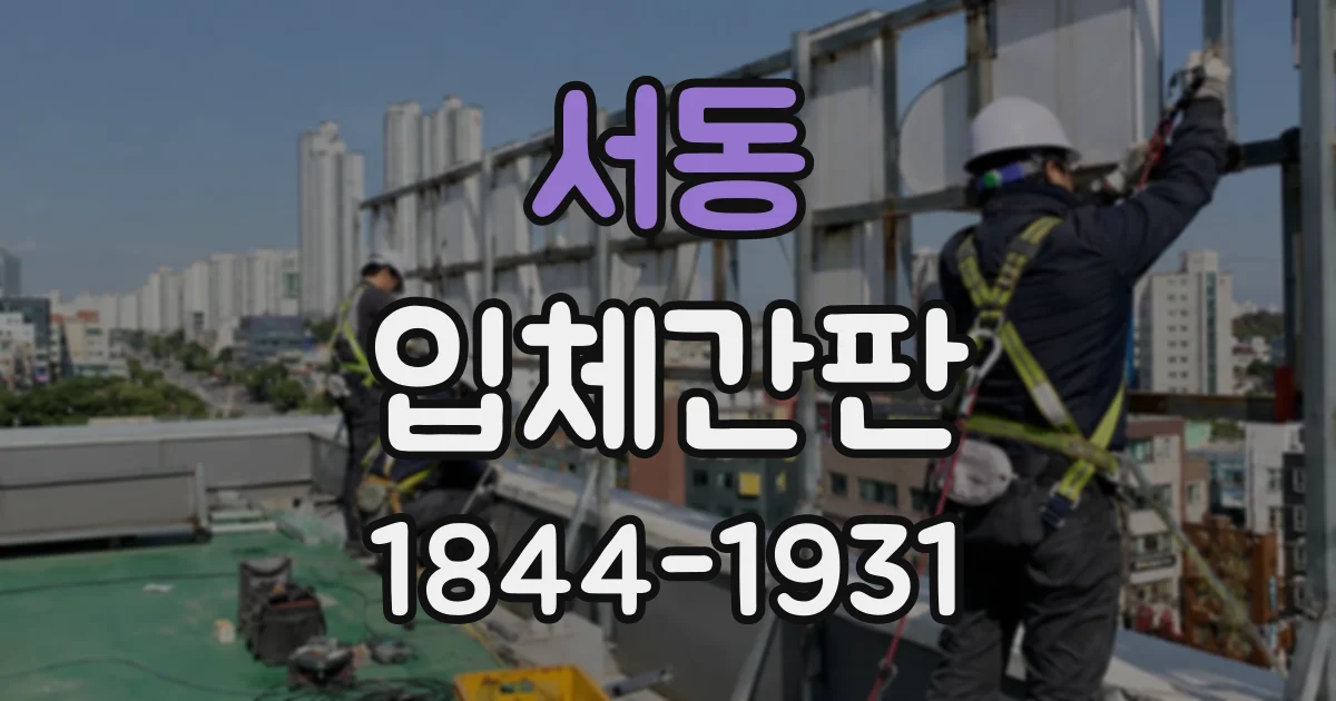 서동 입체간판