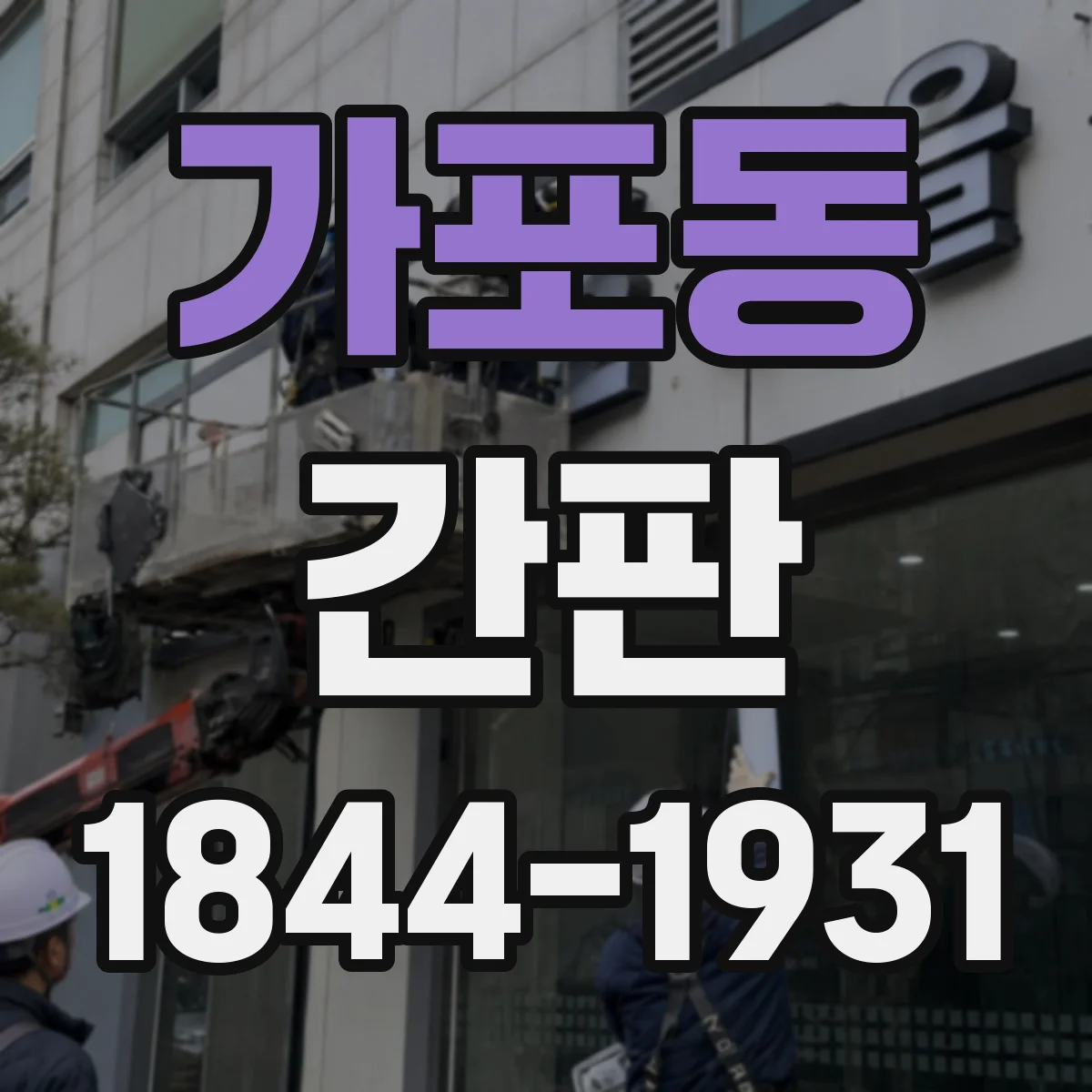 가포동 간판