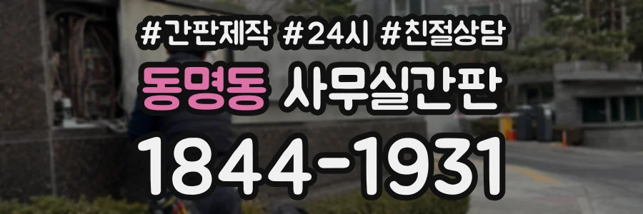 동명동 사무실간판 상담 전화 1844-1931