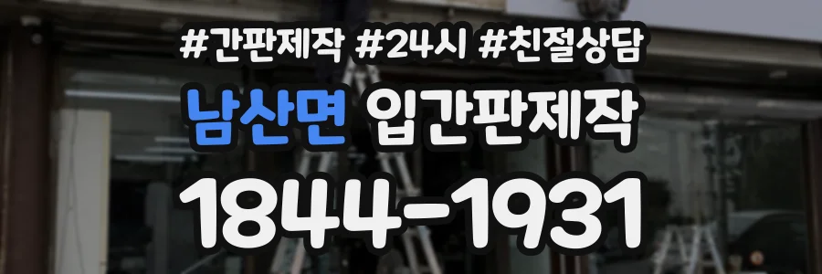 남산면 입간판제작 상담 전화 1844-1931
