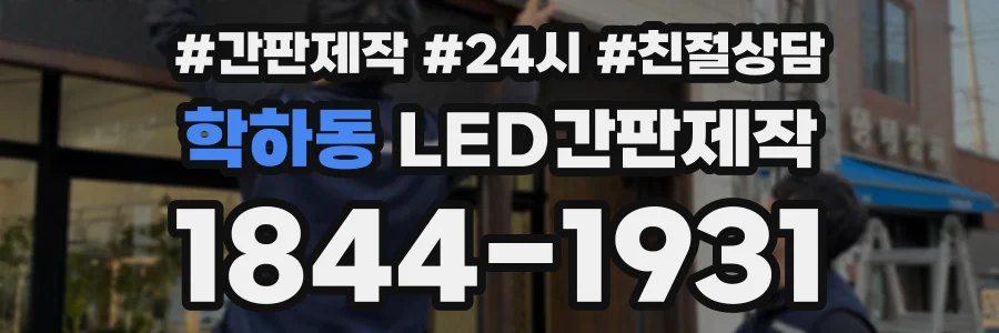 학하동 LED간판제작 상담 전화 1844-1931