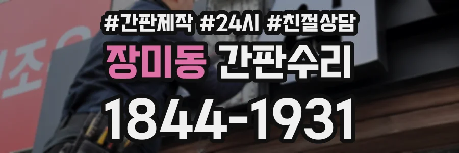 장미동 간판수리 상담 전화 1844-1931