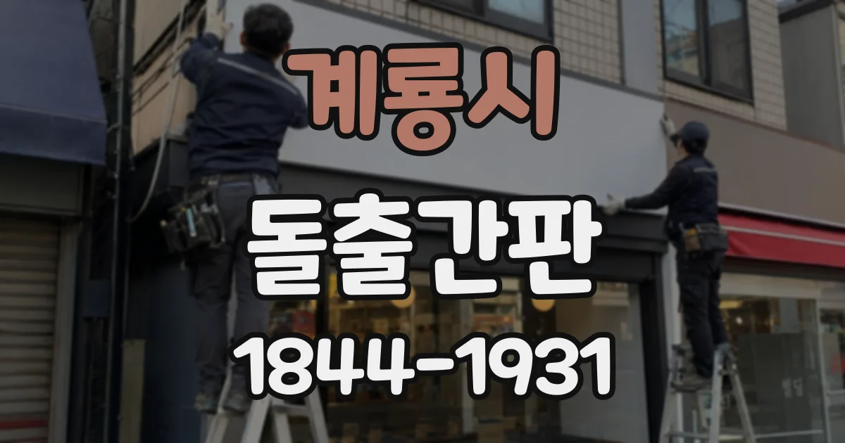 계룡시 돌출간판