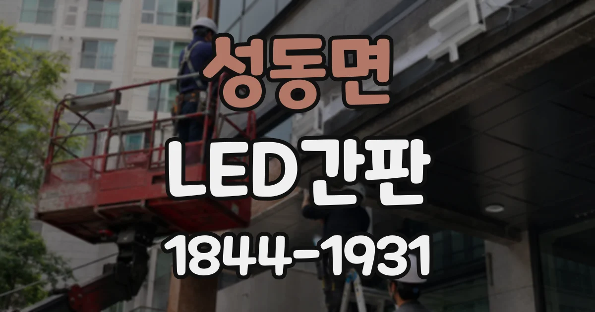 성동면 LED간판