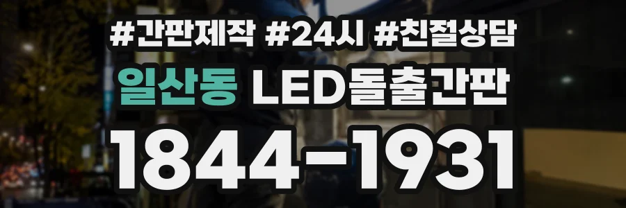 일산동 LED돌출간판 상담 전화 1844-1931