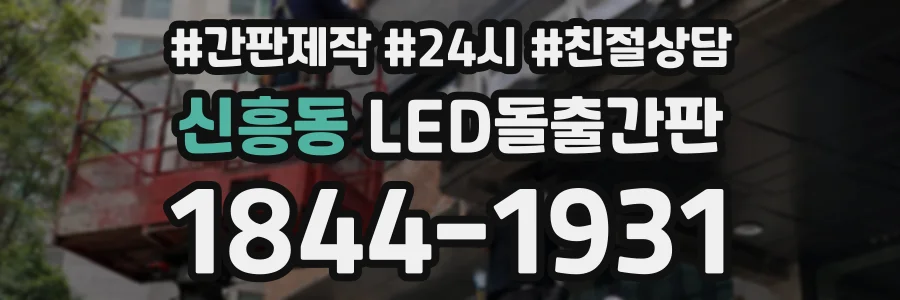 신흥동 LED돌출간판 상담 전화 1844-1931
