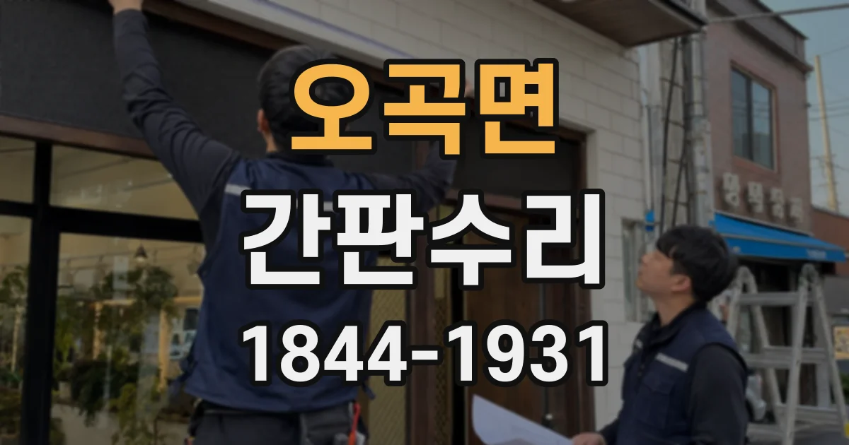 오곡면 간판수리