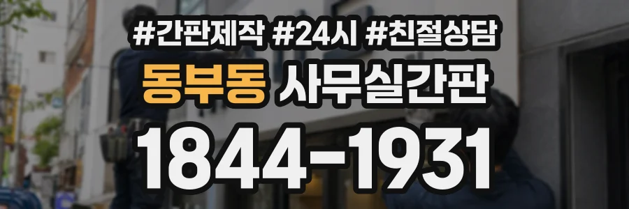 동부동 사무실간판 상담 전화 1844-1931