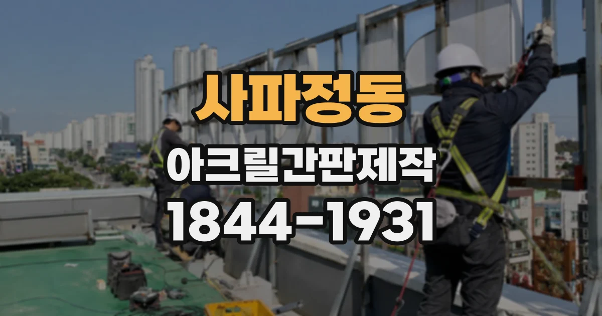 사파정동 아크릴간판제작
