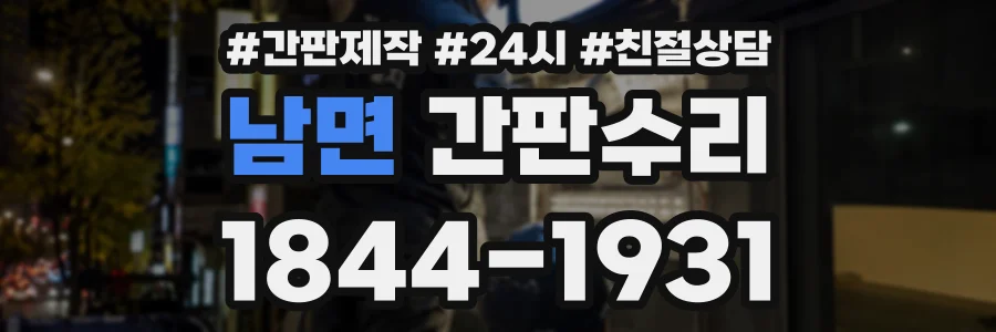 남면 간판수리 상담 전화 1844-1931