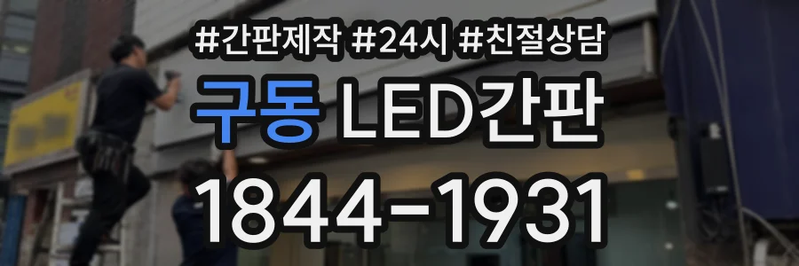 구동 LED간판 상담 전화 1844-1931