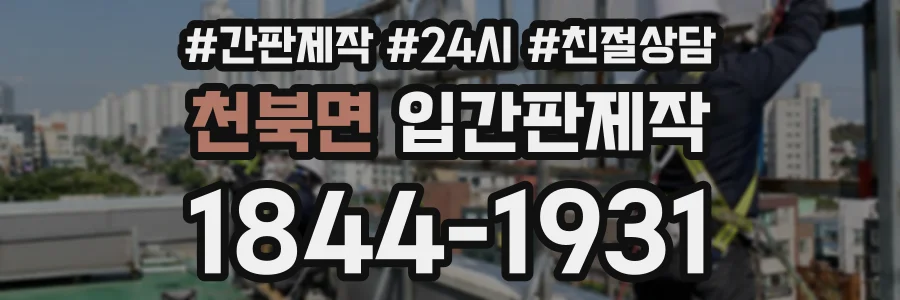 천북면 입간판제작 상담 전화 1844-1931
