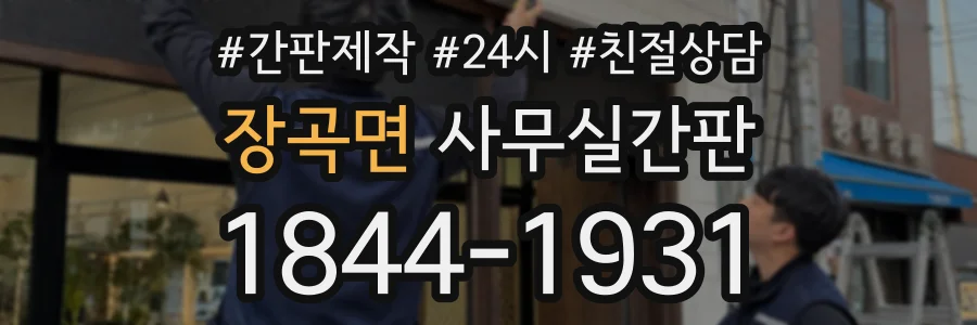장곡면 사무실간판 상담 전화 1844-1931