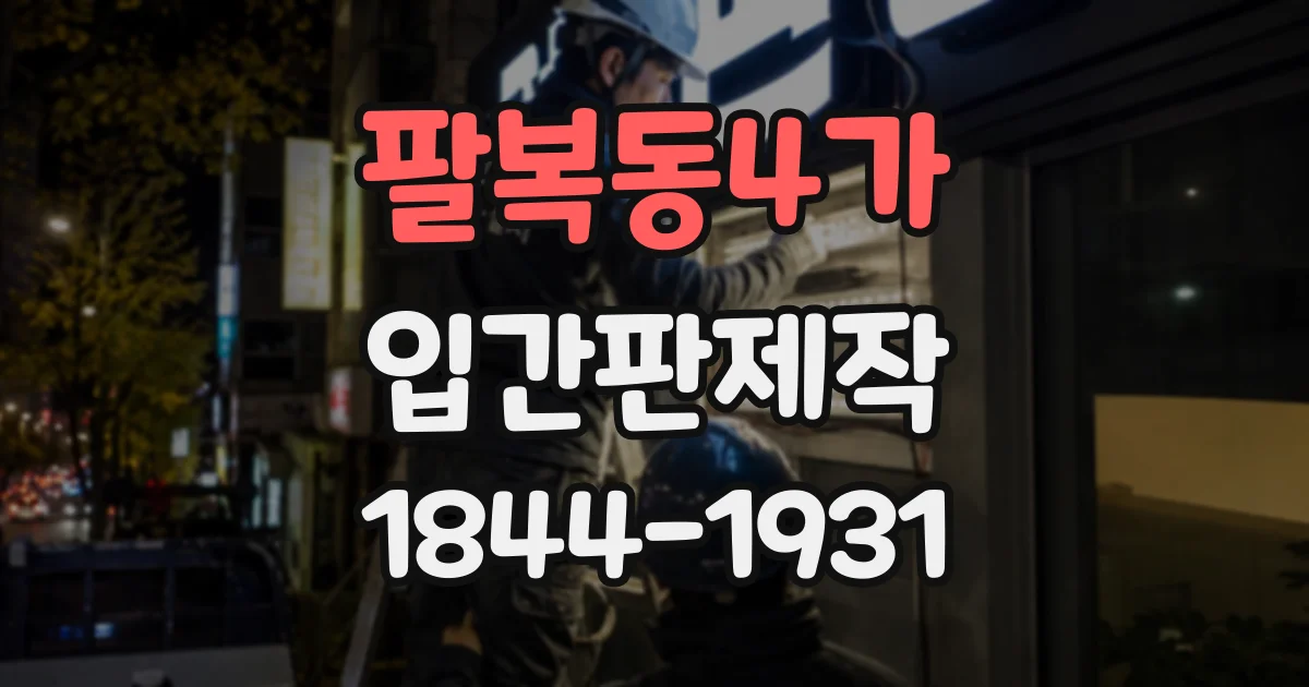 팔복동4가 입간판제작
