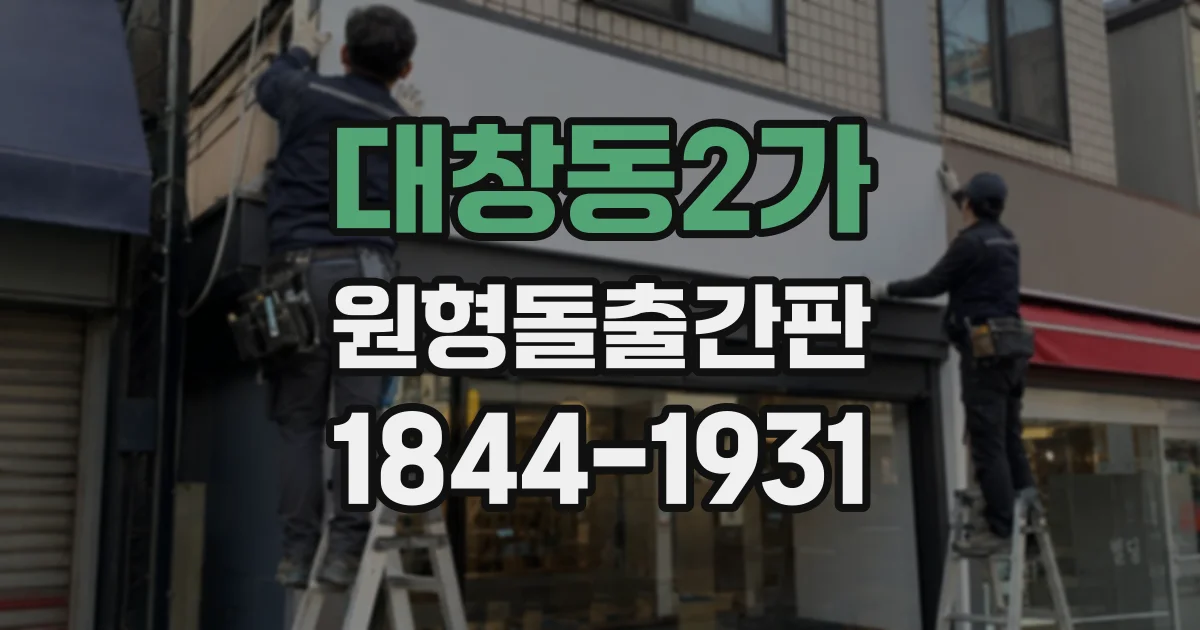 대창동2가 원형돌출간판