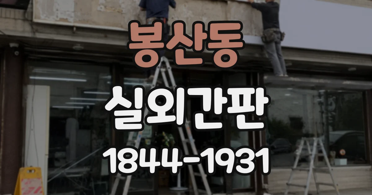 봉산동 실외간판