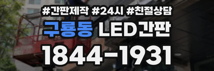 구룡동 LED간판 상담 전화 1844-1931