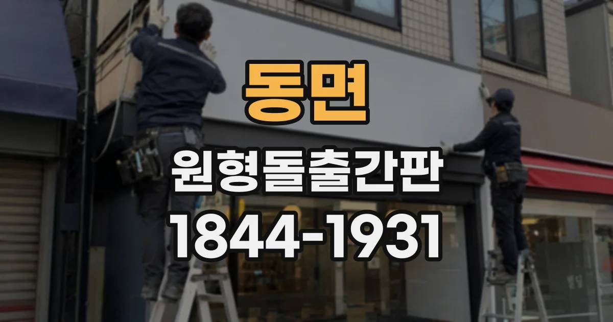 동면 원형돌출간판