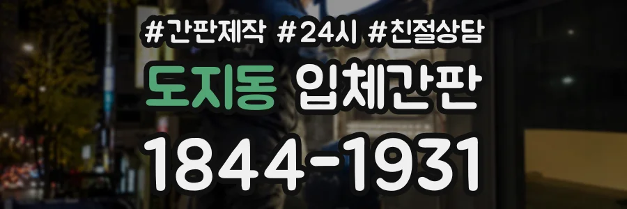 도지동 입체간판 상담 전화 1844-1931