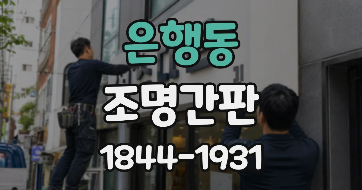 은행동 조명간판