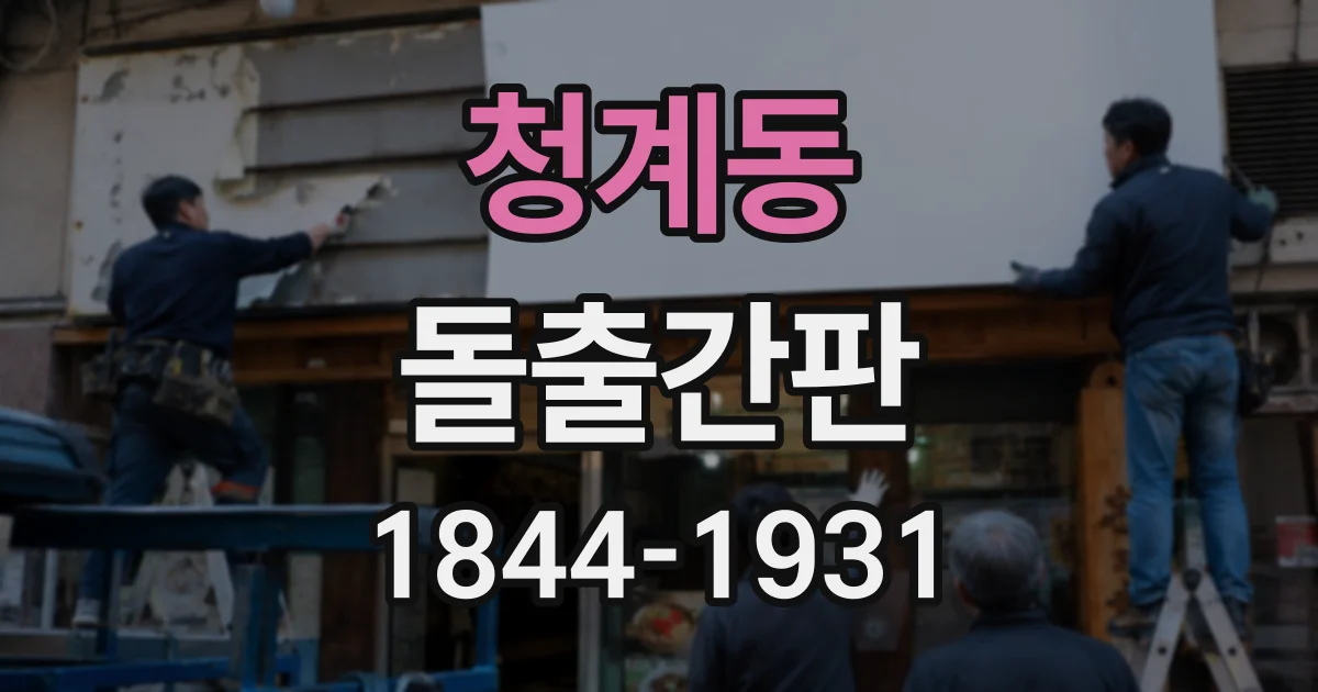 청계동 돌출간판