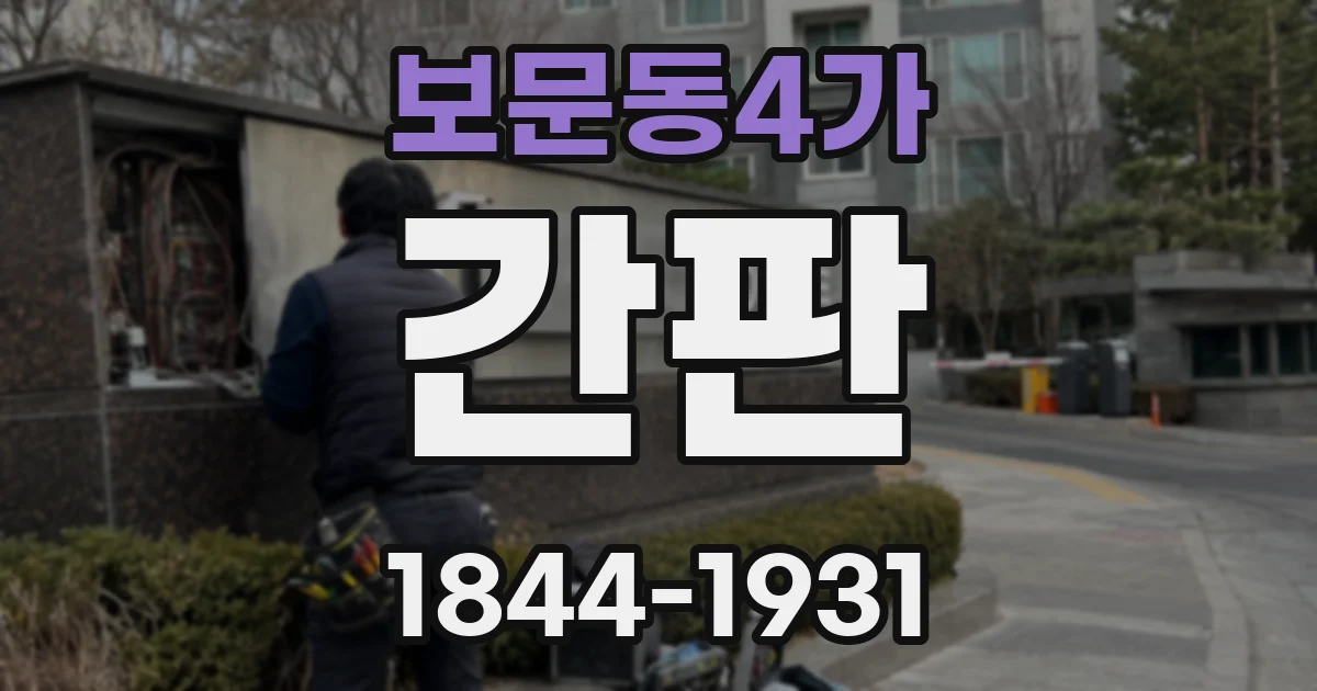 보문동4가 간판