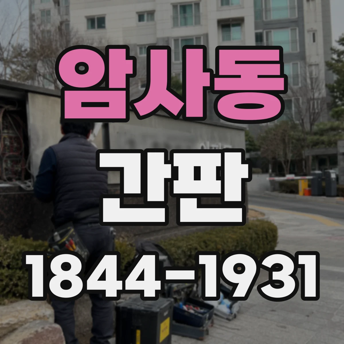 암사동 간판