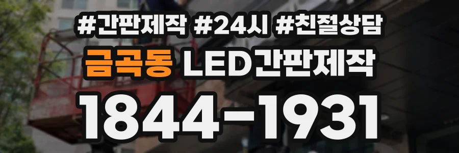 금곡동 LED간판제작 상담 전화 1844-1931