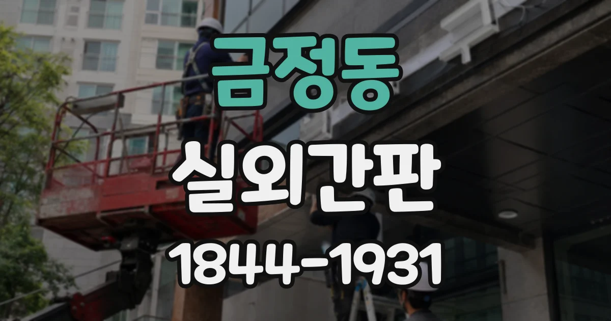 금정동 실외간판