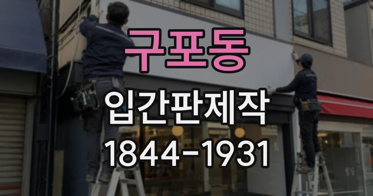 구포동 입간판제작