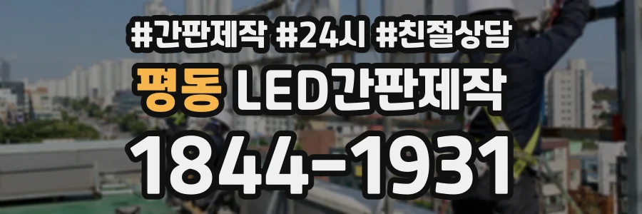 평동 LED간판제작 상담 전화 1844-1931