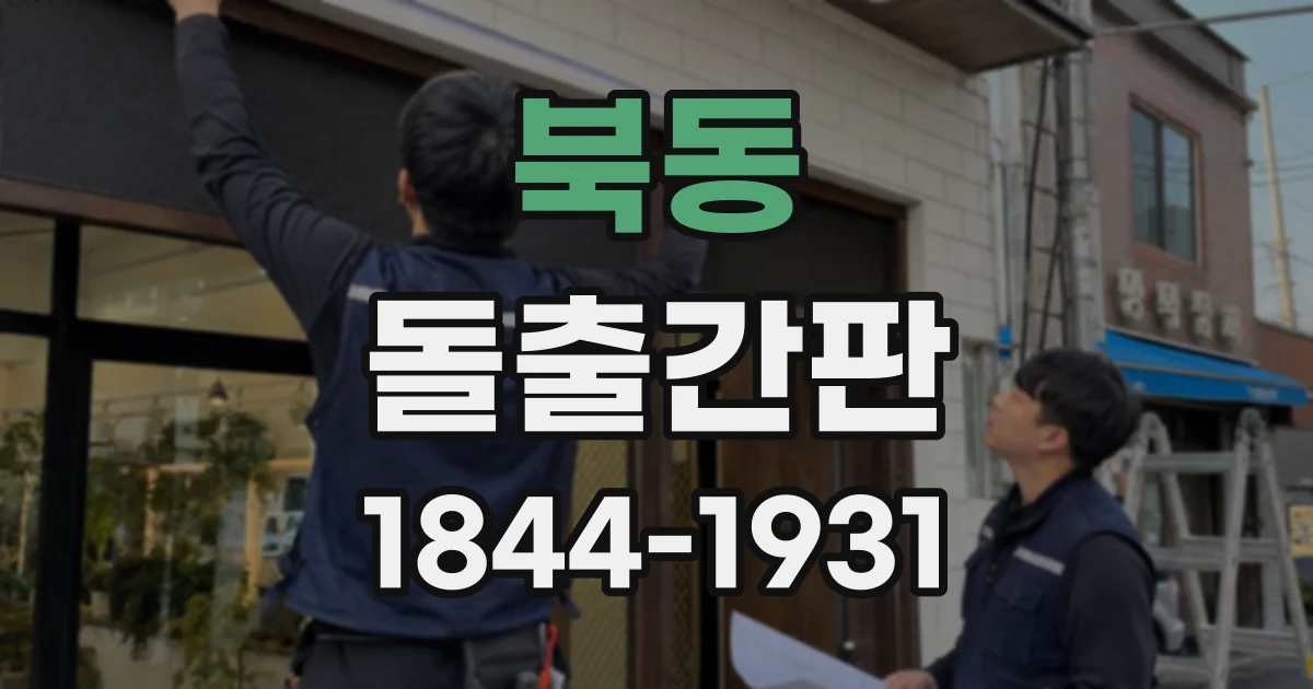 북동 돌출간판
