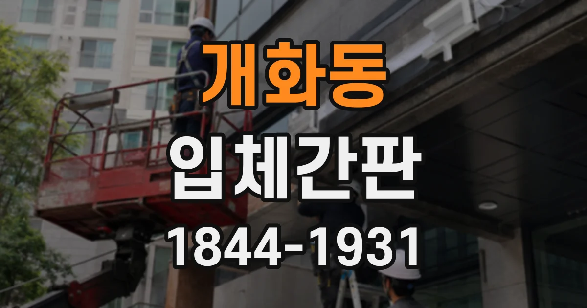 개화동 입체간판