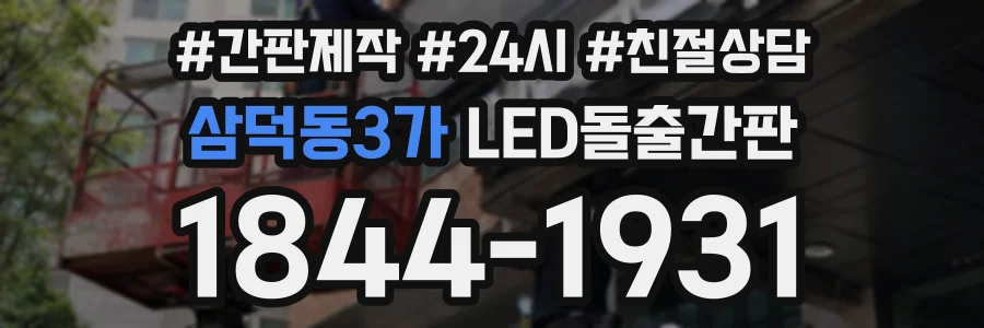 삼덕동3가 LED돌출간판 상담 전화 1844-1931