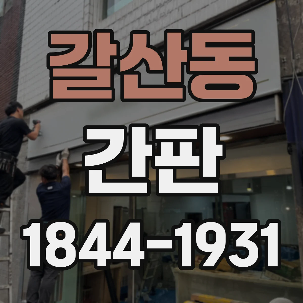 갈산동 간판