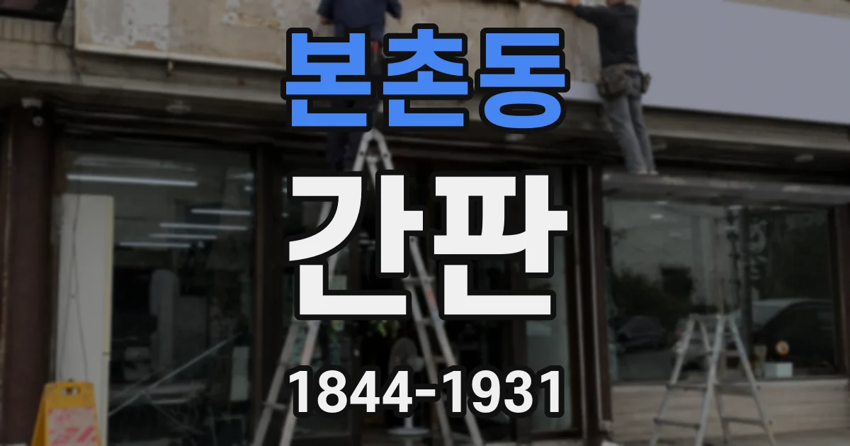 본촌동 간판