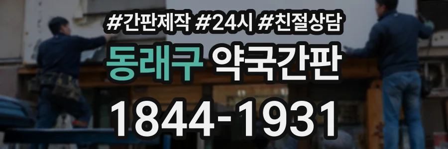 동래구 약국간판 상담 전화 1844-1931