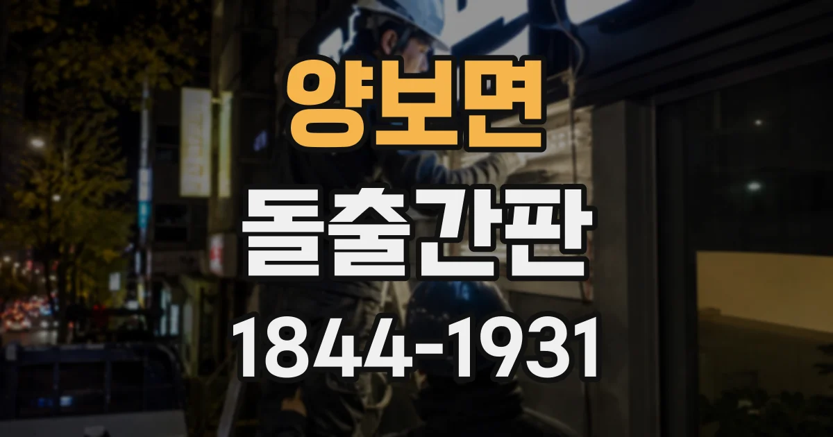양보면 돌출간판
