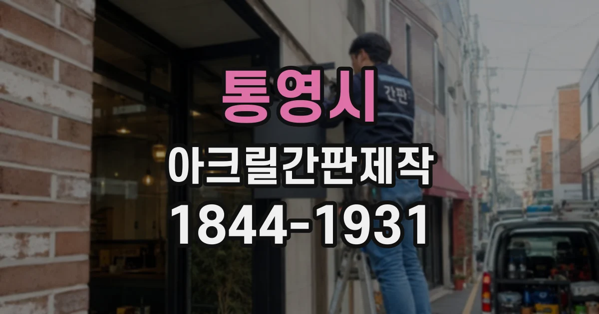 통영시 아크릴간판제작