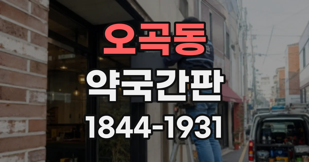 오곡동 약국간판