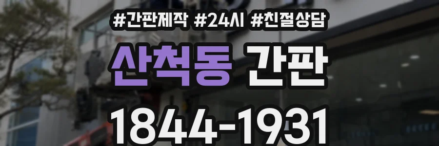 산척동 간판