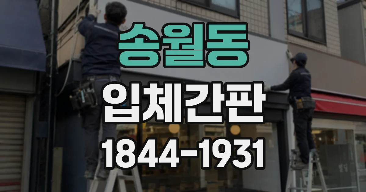 송월동 입체간판