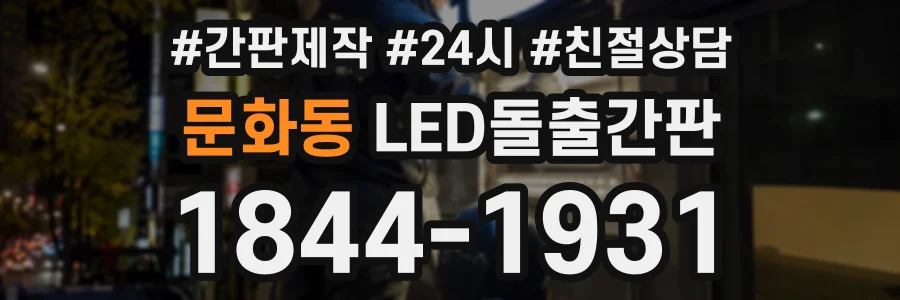 문화동 LED돌출간판 상담 전화 1844-1931