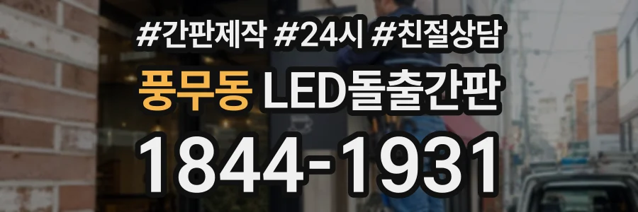 풍무동 LED돌출간판 상담 전화 1844-1931