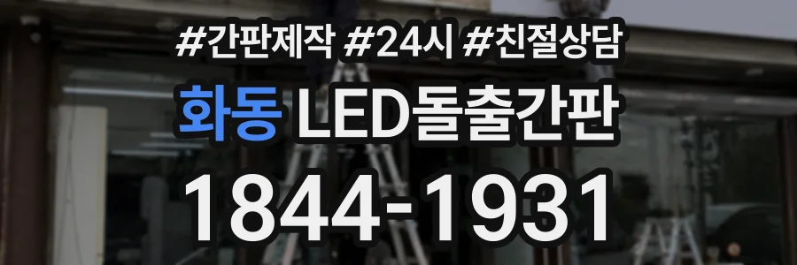 화동 LED돌출간판 상담 전화 1844-1931
