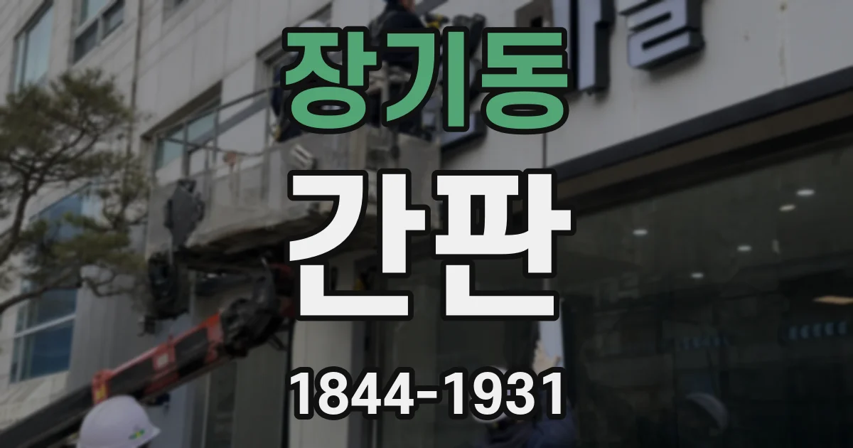 장기동 간판
