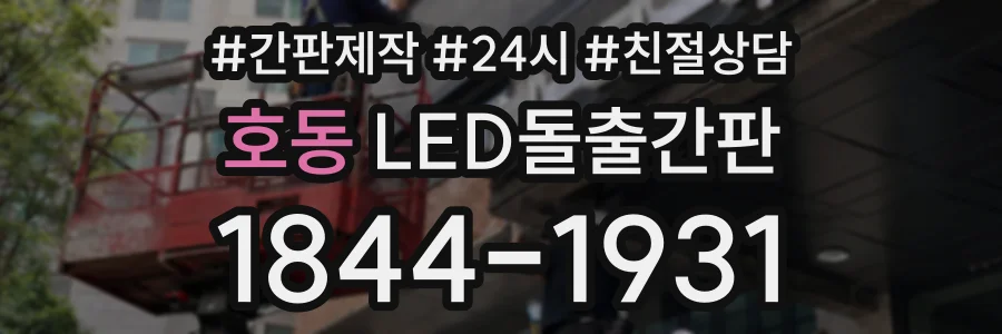 호동 LED돌출간판 상담 전화 1844-1931