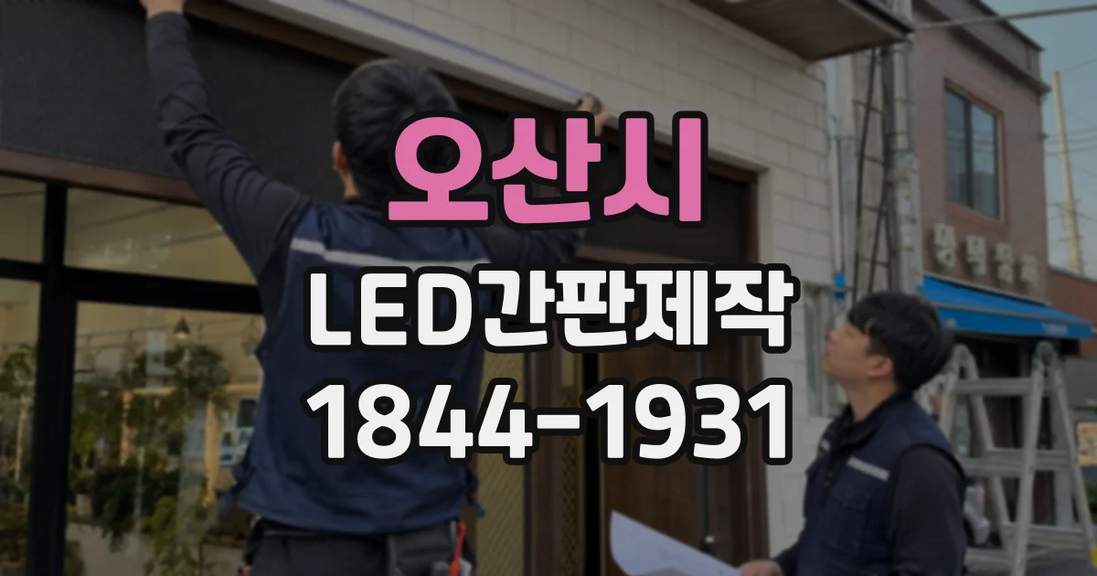 오산시 LED간판제작