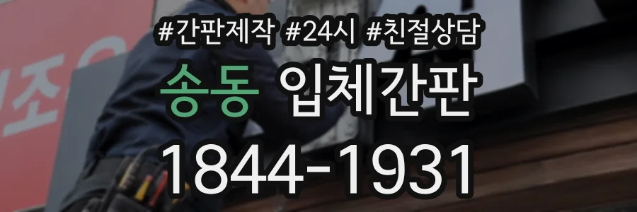 송동 입체간판 상담 전화 1844-1931